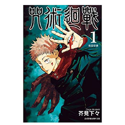 咒術迴戰1~26集未