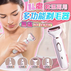 多功能私密處除毛刀 4合1全身剃毛刀
