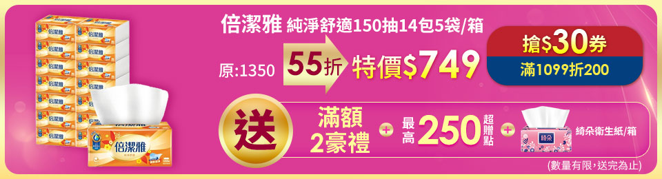 倍潔雅純淨舒適抽取式衛生紙150抽14包5袋/箱