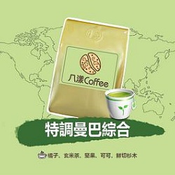 暢銷五款綜合咖啡豆任選