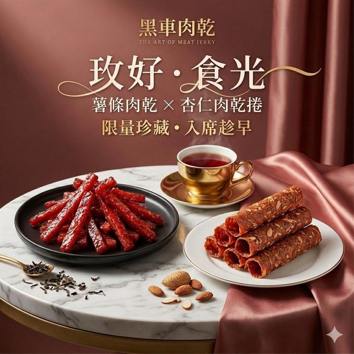 優雅午茶特選禮盒(肉乾＋肉紙)