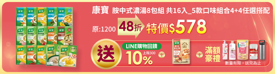 康寶 中式濃湯8包組 共16入(2入/包)_5款口味組合4+4任選搭配