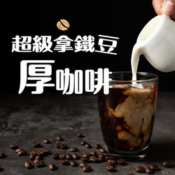 厚咖啡 最強拿鐵?牛奶的好朋友!