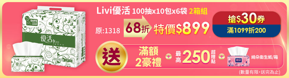 Livi優活抽取式衛生紙100抽x10包x6袋/箱(買1送1箱)