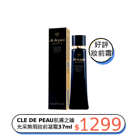 CLE DE PEAU 肌膚之鑰 光采無瑕妝前凝霜SPF25 PA++(37ml)