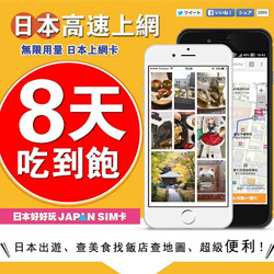 8天日本上網卡SIM卡/ESIM卡任選