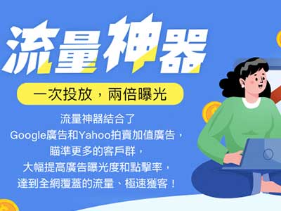 結合Google和加值廣告