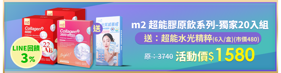 【m2 美度】超能膠原飲(8入/盒)x2+超能膠原水光飲 (4入/盒)x1