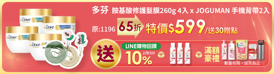 Dove多芬 小金碗女大推薦 胺基酸修護髮膜260g 4入 x JOGUMAN 手機背帶2入 (含贈品共6件組)