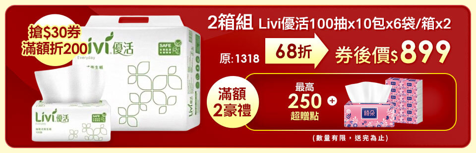 Livi優活抽取式衛生紙100抽x10包x6袋/箱(買1送1箱)