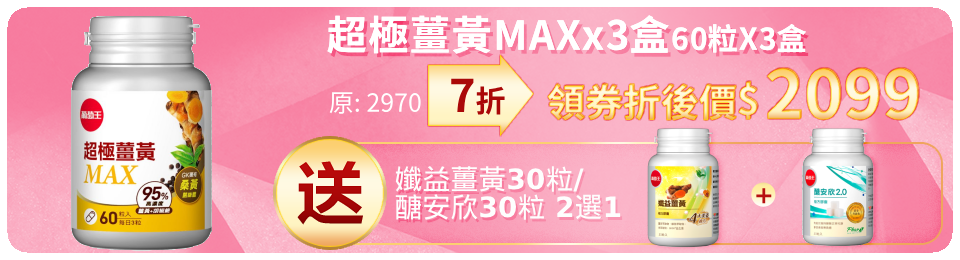【葡萄王】超極薑黃MAX複方膠囊Ｘ3盒 (60粒/盒)