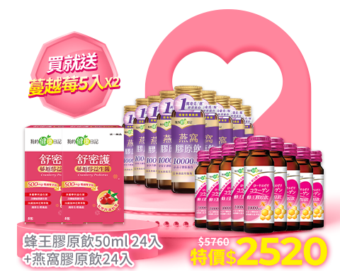 【我的健康日記】燕窩精萃膠原飲(50ml/24入/箱)＋蜂王膠原飲(50ml/24入/箱)