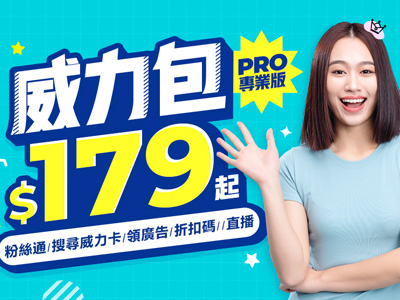 威力包$179起