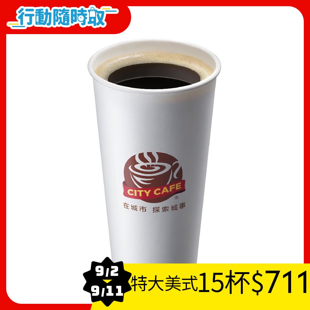 CITY CAFE-特大美式(熱)