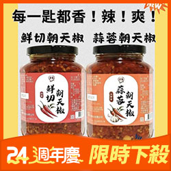 台灣愛醬 鮮切朝天椒/蒜蓉朝天椒 辣椒醬350g