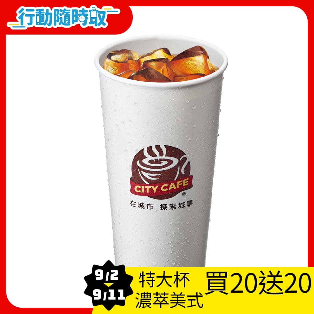 CITY CAFE-特大濃萃美式(冰)