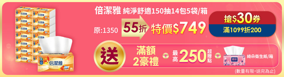 倍潔雅純淨舒適抽取式衛生紙150抽14包5袋/箱