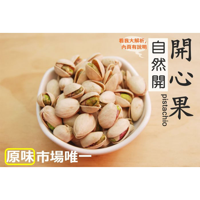 原味開心果560g