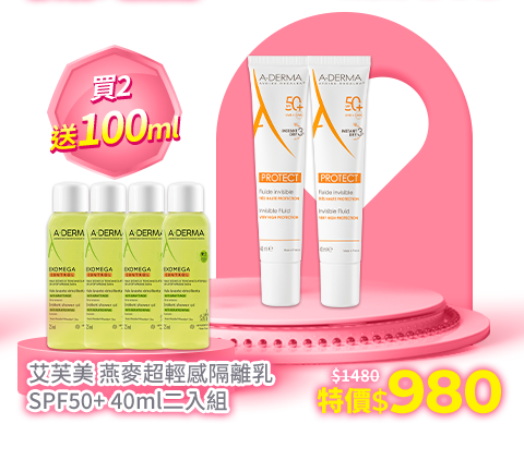 【A-DERMA艾芙美官方直營】燕麥超輕感隔離乳SPF50+ 40ml二入組