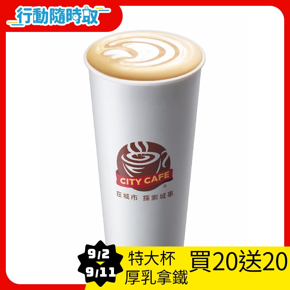 CITY CAFE-特大厚乳拿鐵(熱)
