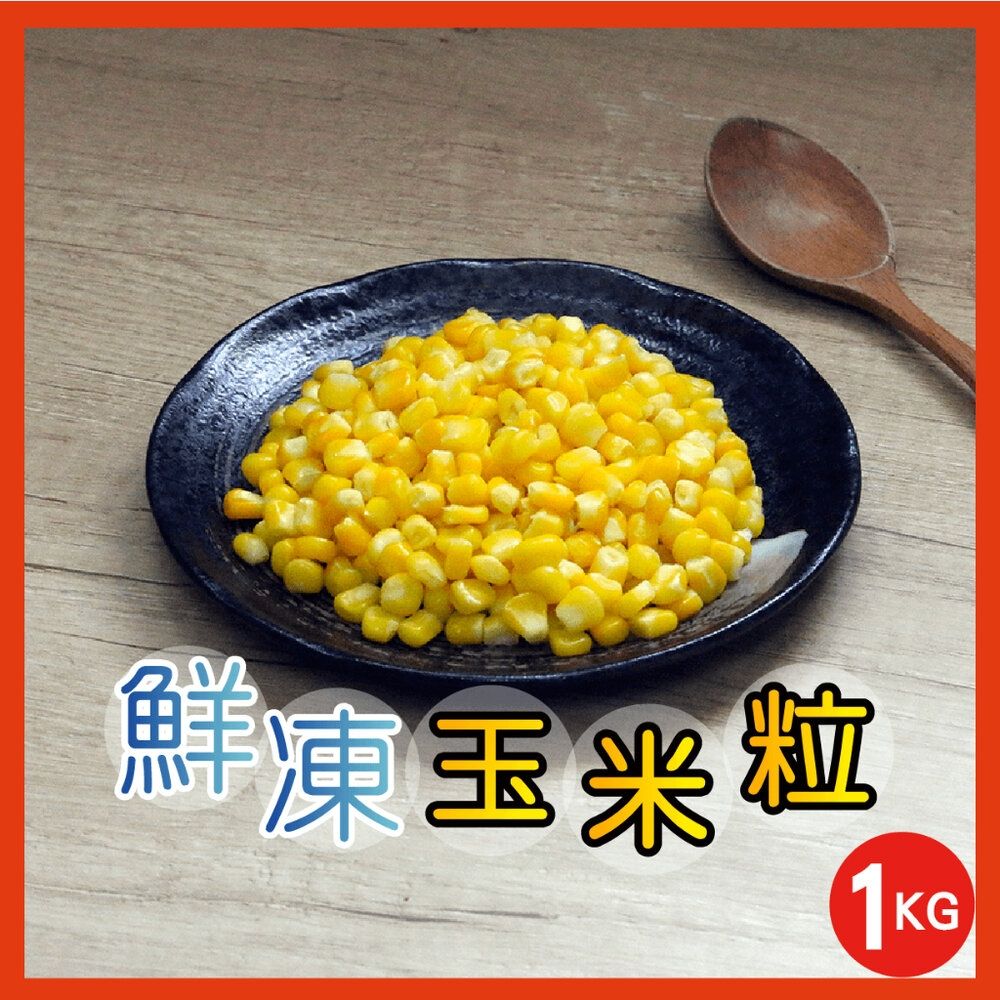 【田食原】新鮮冷凍玉米粒 1kg 加熱即食 冷凍蔬菜 健身餐 元氣輕食 團購美食 粒粒飽滿 香甜美味