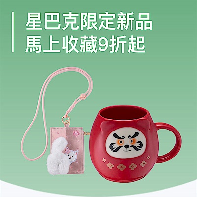 星巴克限定品9折起快速到