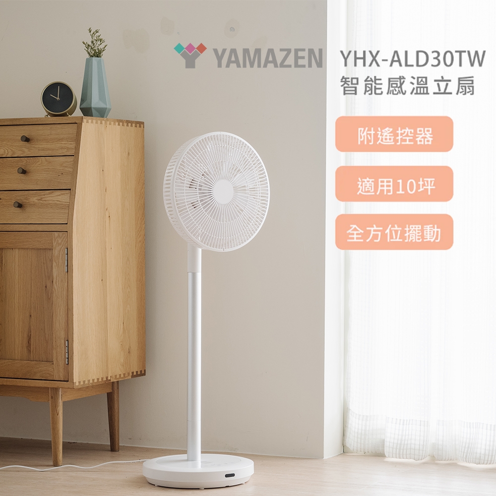 【YAMAZEN 山善】智能感溫立扇-YHX-ALD30TW