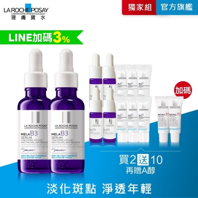 【理膚寶水】MELA B3淡斑淨亮精華 期間限定 雙入特談組