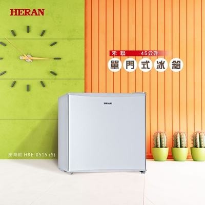 HERAN禾聯 45L單門電冰箱 HRE-0515(S)