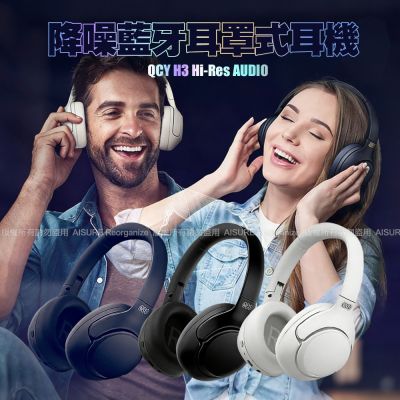 QCY H3 降噪藍牙耳罩式耳機