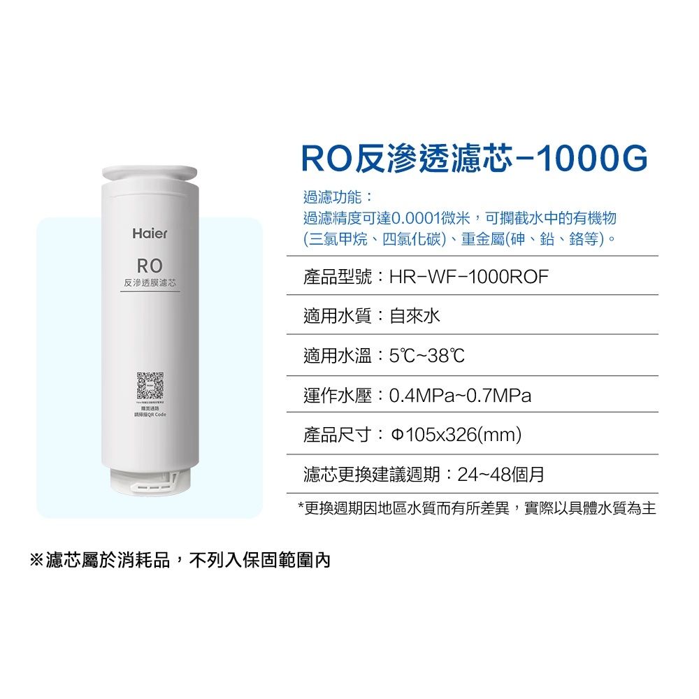 Haier 海爾 RO淨水器1000G專用濾芯三年份 RO膜 HR-WF-RO1000ROF