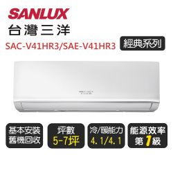 【SANLUX台灣三洋】 經典系列一級變頻冷暖分離式冷氣《SAE-V41HR3S/SAC-V41HR3S》基本安裝+舊機回收