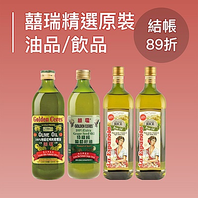 囍瑞精選原裝油品/飲品,熱銷組合結帳89折