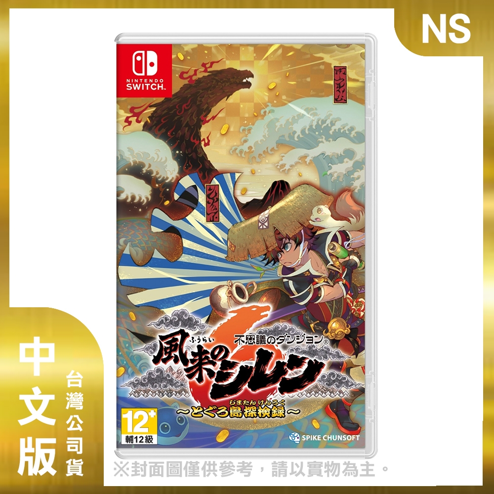 NS 千變的迷宮風來的希煉6 蛇蜷島探險譚中文版| Switch 遊戲軟體