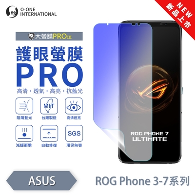 (台灣製)【o-one】 ASUS ROG Phone 6D/6D Ultimate 護眼螢膜PRO 抗藍光保護貼 全新升級 輕薄抗擊 裸機質感 劃痕自動修復