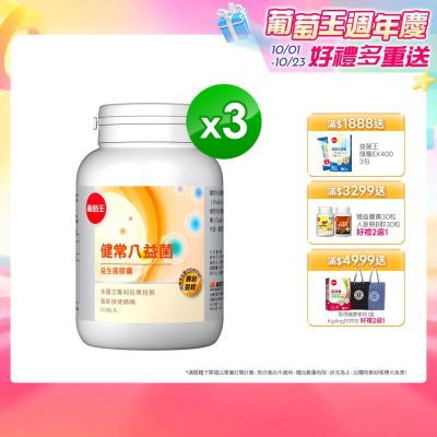 【葡萄王】健常八益菌(80粒x3瓶)(順暢益生菌膠囊)