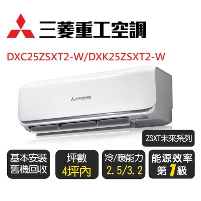 MITSUBISHI 三菱重工 【三菱重工】一級變頻冷暖型分離式冷氣《DXC25ZSXT2-W/DXK25ZSXT2-W》