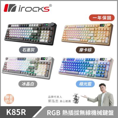 irocks K85R RGB 熱插拔 無線 機械鍵盤 靜音奶茶軸 四色