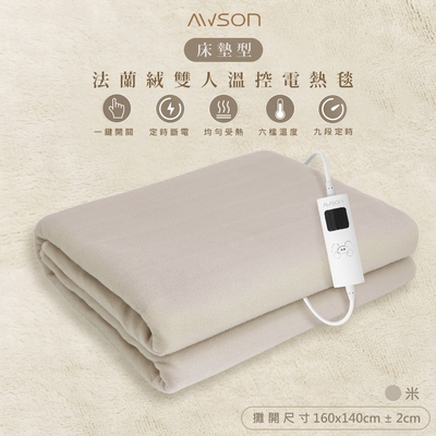 日本AWSON歐森 披蓋兩用微電腦型雙人電熱毯 AWEB-102 親膚法蘭絨/可水洗/定時恆溫