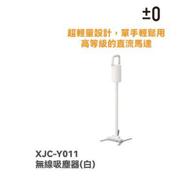 【官方直營】正負零±0   XJC-Y011 無線吸塵器 無印美型居家詫寂風