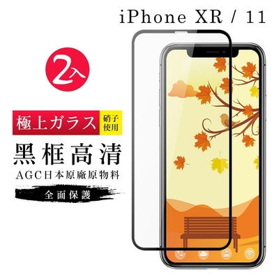 IPhone XR 11 AGC日本原料黑框高畫質疏油疏水鋼化膜保護貼(2入組-XR保護貼IPHONE11保護貼)