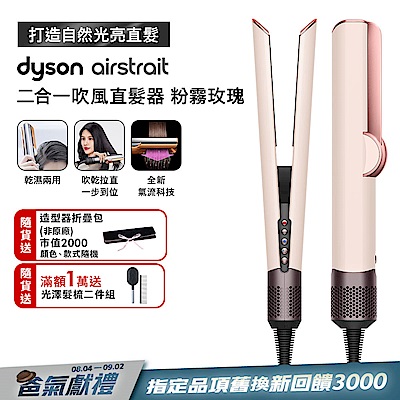 Dyson airstrait 二合一吹風直髮器 HT01 粉霧玫瑰