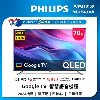 PHILIPS 飛利浦 PHILIPS飛利浦 70型4K QLED Google TV 智慧顯示器 70PQT8159