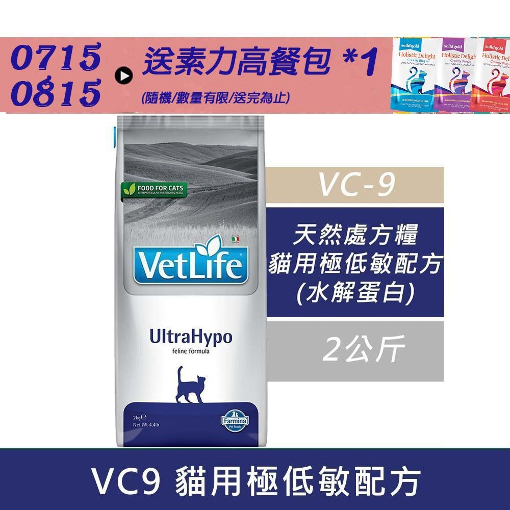 【Farmina 法米納】天然處方糧-貓用極低敏配方 VC9 2kg 處方糧 處方飼料 貓飼料 貓糧