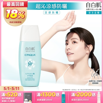 自白肌玻尿酸涼感防曬乳液SPF50+ PA+++