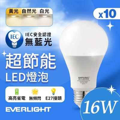 10入組 Everlight 億光 16W 超節能高效環保LED燈泡 (黃光/自然光/白光)