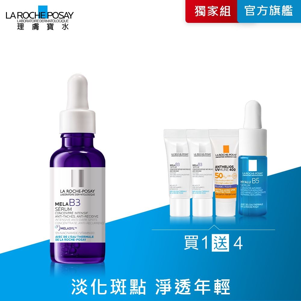 理膚寶水 MELA B3淡斑淨亮精華 30ml 期間限定特談組