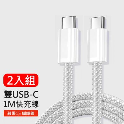 2入組 雙Type-C PD快充編織線/充電線/傳輸線-100cm 蘋果iPhone15系列/Samsung