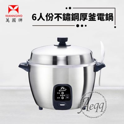 【萬國牌】6人份 不銹鋼厚釜電鍋(AQ6ST)