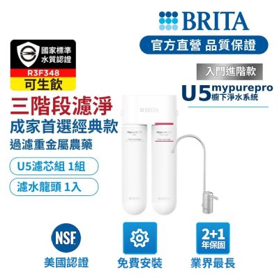 【BRITA官方】mypure U5 超微濾菌 櫥下濾水系統
